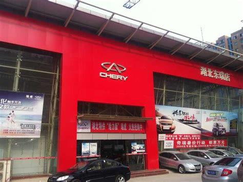 湖北东瑞奇瑞4s店 4s店地址 电话 最新奇瑞促销优惠活动 车主指南