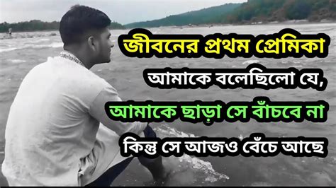 জীবনের প্রথম প্রেমিকা আমাকে বলেছিলো সে আমাকে ছাড়া বাঁচবে না💔কিন্তু সে