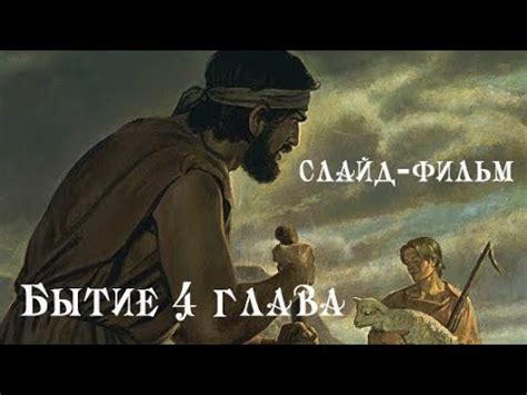 "Каин и Авель". Библейская история для детей (текст без изменений ...