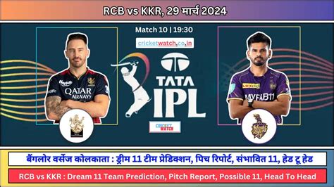 IPL 2024 RCB vs KKR Dream11 Team Prediction in Hindi पच रपरट