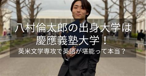 八村倫太郎の出身大学は慶應！英米文学専攻で英語が堪能って本当？