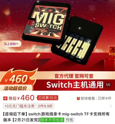 Mig Switch 烧录卡厂商被爆跑路？疑似为代理商造谣 Switch头号玩家