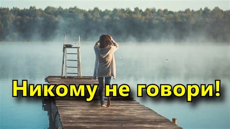 Никому не говори! Почему счастье любит тишину. - YouTube