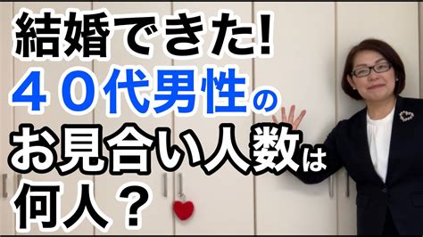 【40代男性の婚活】結婚相談所で結婚できた40代男性のお見合い相手は何人？｜千葉結婚相談所｜婚活アドバイザー行木美千子 40代、男のアンチエイジング生活ブログ