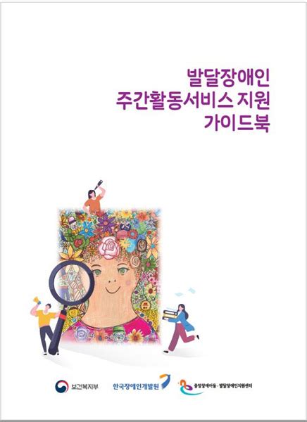 ‘발달장애인 주간활동서비스 지원 A To Z 복지뉴스