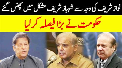 Govt Big Decision Shahbaz Sharif In Trouble Gnn Youtube