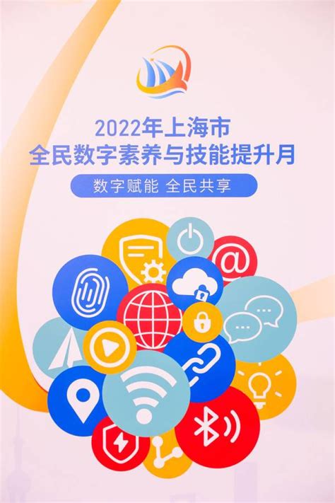 提升全民数字素养与技能，助力老年人等跨越数字鸿沟！2022年上海市全民数字素养与技能提升月启动 周到上海