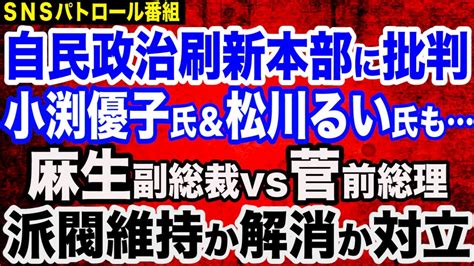 【勃発】麻生氏vs菅前総理派閥維持か解消か巡り対立／自民政治刷新本部に批判殺到ドリル小渕優子氏・エッフェル松川るい氏の名前も／橋下徹氏、スポーツ新聞にバカにされる Youtube