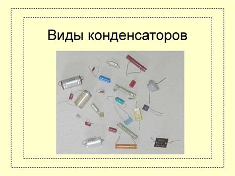 Электроёмкость. Конденсаторы - online presentation