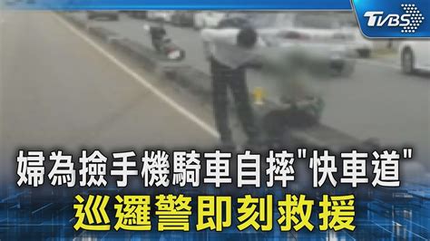 婦為撿手機騎車自摔「快車道」 巡邏警即刻救援｜tvbs新聞 Tvbsnews02 Youtube