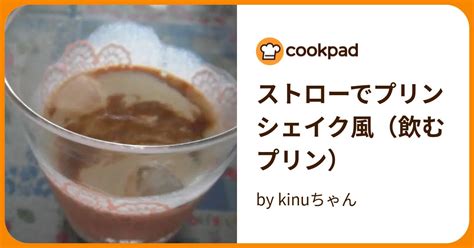 ストローでプリンシェイク風（飲むプリン） By Kinuちゃん 【クックパッド】 簡単おいしいみんなのレシピが395万品