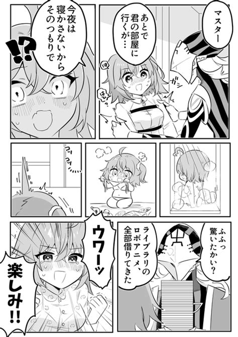 「朝までコース アヴィぐだ♀ 」にじおむの漫画