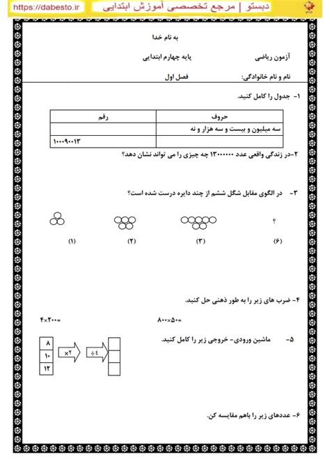 آزمون ریاضی چهارم فصل اول 1 دبستومارکت