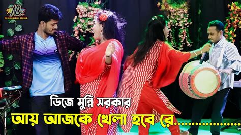 ডিজে মুন্নি সরকার নাগিন ডান্স না দেখলে বুঝবেন না শোনাবো আর আমি কারে