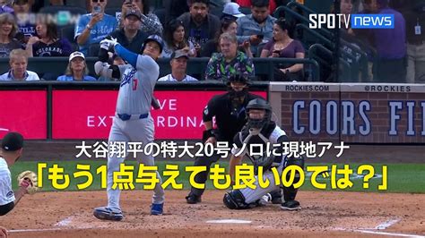 【現地実況】大谷翔平が今季mlb最長145mの特大20号！「プラスもう1点与えても良いのでは？」 Youtube