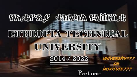 Ethiopian Technical University የኢትዮጵያ ቴክኒካል ዮኒቨርሲቲ ገጽታ University