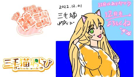 【雑談】11月ありがとう！12月もよろしくね。サッカー・ロードバイクの話など。【vtuber】【三毛猫わらび🐈🥦】 Youtube