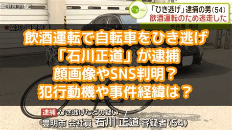 飲酒運転で自転車をひき逃げ「石川正道」が逮捕、顔画像やsns判明？犯行動機や事件経緯は？ Dailynews24