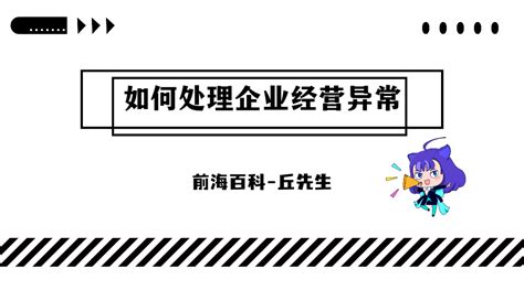 企业被列入经营异常名录怎么办，怎么处理详解 知乎