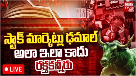 Stock Market Crash 2024 కుప్పకూలిన స్టాక్ మార్కెట్లుకారణాలివే Nifty Sensex Big Tv