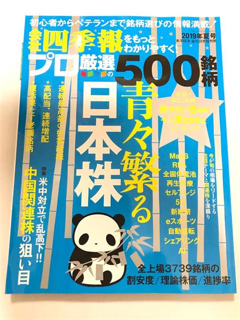 会社四季報 プロ厳選の500銘柄 2019年夏号｜paypayフリマ