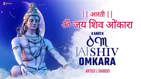 ॐ जय शिव ओंकारा शिव आरती Om Jai Shiv Omkara Shiv Aarti By