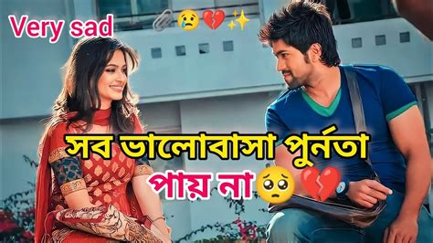 আমি তোমাকে ভালোবাসি কি করে বোঝাই তোমাকে 💔😢sad Love Storybangla Shayari