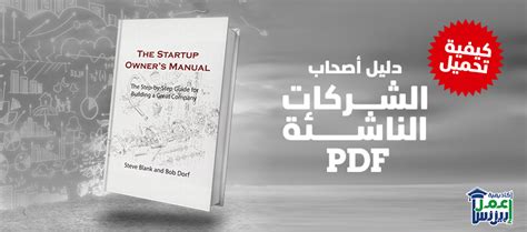 كيفية تحميل كتاب دليل أصحاب الشركات الناشئة Pdf؟ أكاديمية اعمل بيزنس