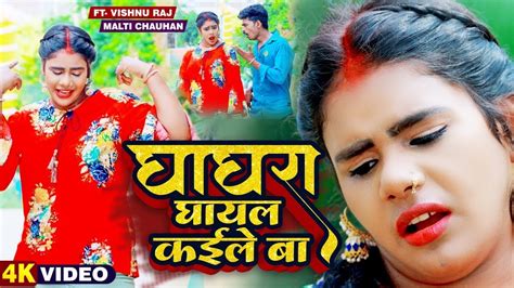 VIDEO घघर घयल कइल ब mrvishnuraj और maltichauhan क हट गन New Bhojpuri