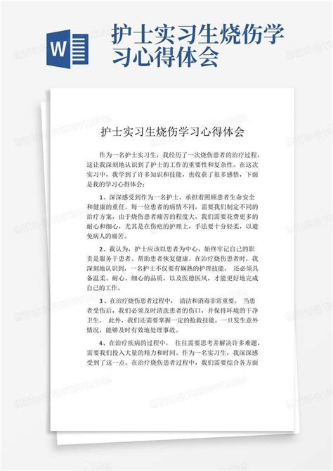 护士实习生烧伤学习心得体会word模板下载编号qknadyoa熊猫办公