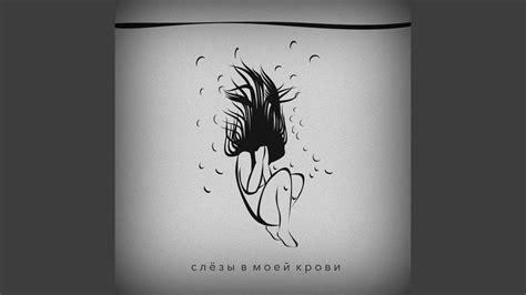 Слёзы в моей крови - YouTube