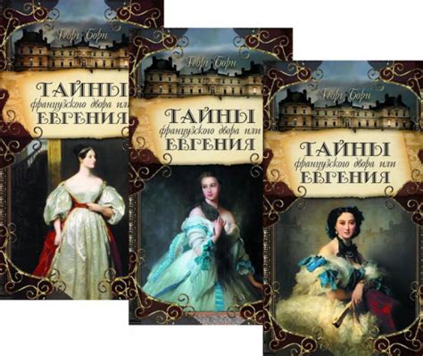Тайны французского двора или Евгения. Комплект из 3 книг — Георг Борн