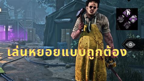 Dead By Daylight เล่นหยอยแบบถูกต้อง100 Youtube