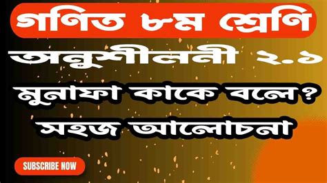 ৮ম শ্রেণী গণিত এর মুনাফা কাকে বলে সরল মুনাফা ও চক্রবৃদ্ধি মুনাফা Class 8 Math Solution Youtube