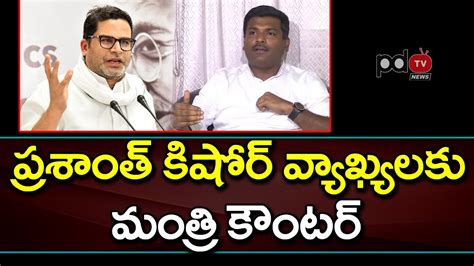 Minister Gudivada Amarnath Strong Counter To Prashant Kishor Comments