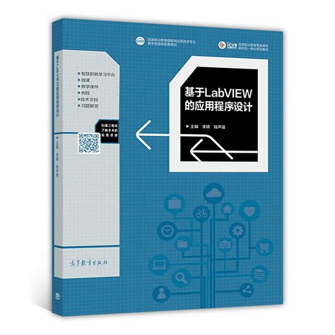 基于labview的应用程序设计高等职业教育电类课程新形态一体化规划教材 李晴，钱声强 Mx Libros