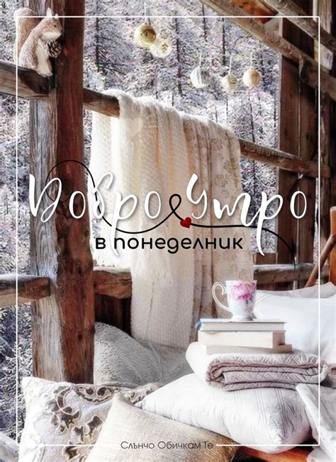 Добро утро в понеделник и успешна нова седмица