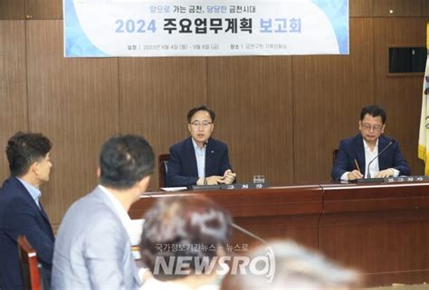 서울 금천구 ‘2024년 주요 업무계획 보고회 개최 뉴스로