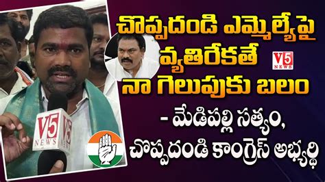 చపపదడ ఎమమలయప వయతరకత న బల Choppadandi Congress