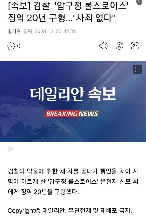 속보 검찰 압구정 롤스로이스 징역 20년 구형사죄 없다 포텐 터짐 최신순 에펨코리아