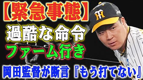 【緊急事態】岡田監督の過酷な命令が下る！！緊急会議での決断！大山不振にはハッキリとした対応が必要！「明日からファーム行きだね！」岡田監督の 自信ゼロ コメントが問題化！！チームに衝撃の雷