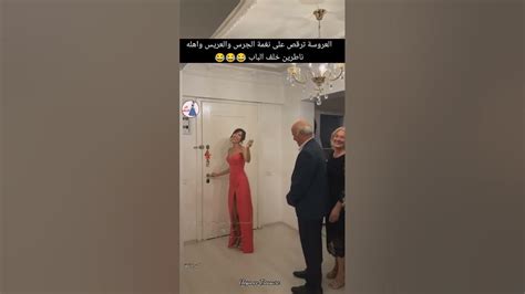 شوفو حركات العروس أمام اهلها والعريس ناطر خلف الباب 😱😂😂 Youtube