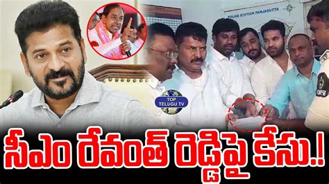 సీఎం రేవంత్ రెడ్డి పై కేసు Brs Leaders Case File On Cm Revanth Reddy Congress Vs Brs Kcr