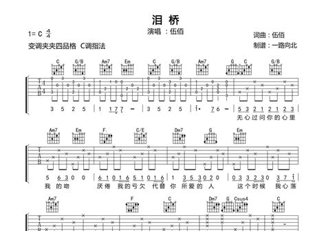 伍佰《泪桥》吉他谱 E调弹唱六线谱 琴魂网