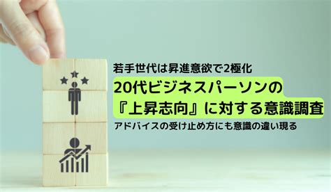 若手世代は昇進意欲で2極化「20代ビジネスパーソンの『上昇志向』に対する意識調査」アドバイスの受け止め方にも意識の違い現る オフィスのミカタ