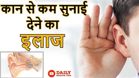 कान से कम सुनाई देने का इलाज Home Remedy For Hearing Loss In Hindi