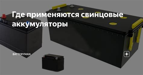 Где применяются свинцовые аккумуляторы | BatteryMan | Дзен