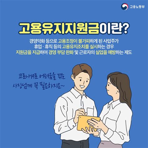 사장님들 더 좋아진 고용유지지원금 신청하세요 정책뉴스 뉴스 대한민국 정책브리핑