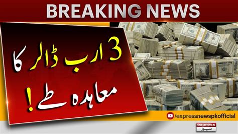 Pakistan And IMF Agreement Contract Of 3 Billion Dollars Was Settled