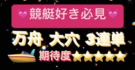 🚤鳴門4r🚤大穴狙い🎯中配当狙い⭐️期待度⭐️⭐️⭐️⭐️⭐️超激アツ🌪大荒れ予想😊💖10時16分発売締切💓本線6点狙い6点でお届け🔥🔥｜競艇予想士🚤るり🚤プロ予想💓｜note